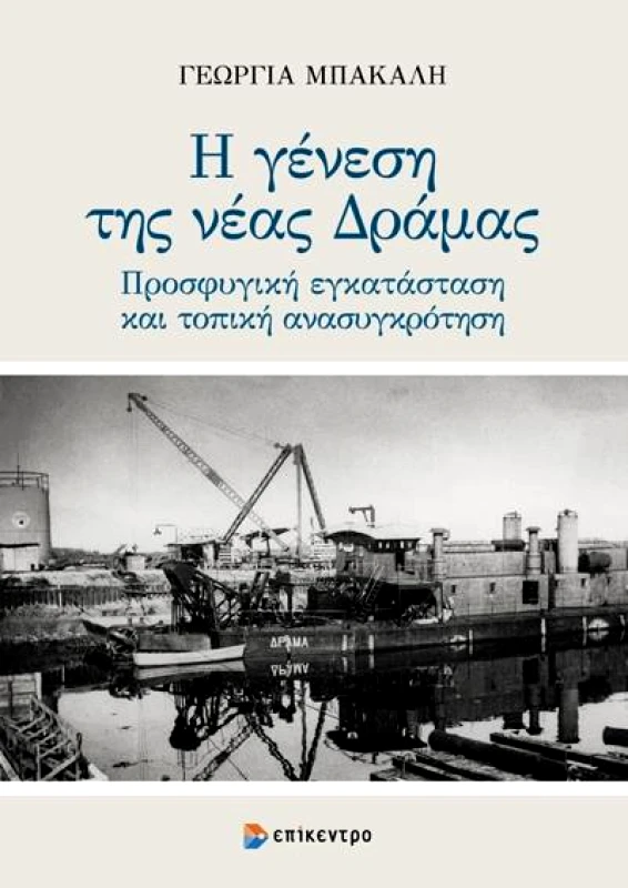 ΕΠΙΚΕΝΤΡΟ Η ΓΕΝΕΣΗ ΤΗΣ ΝΕΑΣ ΔΡΑΜΑΣ