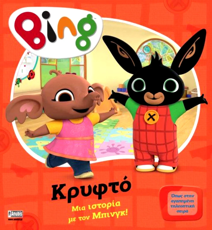 ANUBIS BING - ΚΡΥΦΤΟ