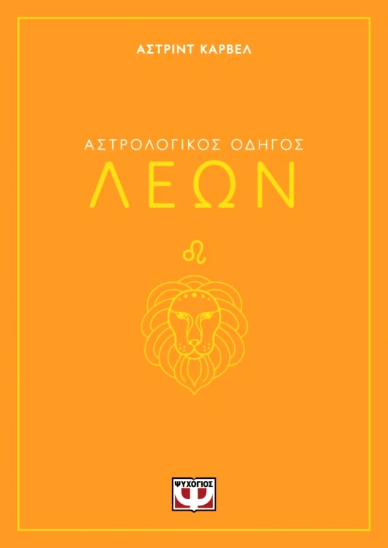 ΨΥΧΟΓΙΟΣ ΛΕΩΝ ΑΣΤΡΟΛΟΓΙΚΟΣ ΟΔΗΓΟΣ