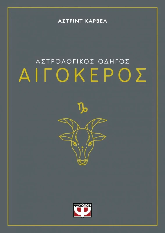 ΨΥΧΟΓΙΟΣ ΑΙΓΟΚΕΡΟΣ ΑΣΤΡΟΛΟΓΙΚΟΣ ΟΔΗΓΟΣ