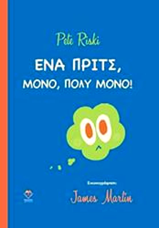 ΔΙΠΤΥΧΟ ΕΝΑ ΠΡΙΤΣ ΜΟΝΟ ΠΟΛΥ ΜΟΝΟ