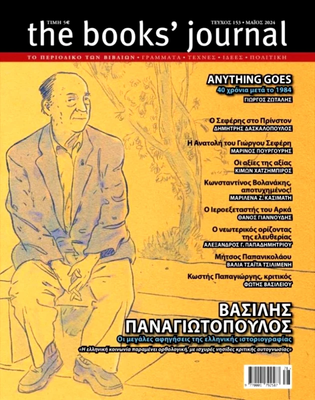 ΗΛΙΑΣ ΚΑΝΕΛΛΗΣ THE BOOKS JOURNAL ΤΕΥΧΟΣ 153