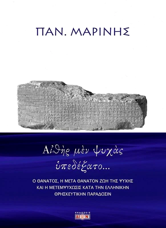 ΔΙΟΝ ΑΙΘΗΡ ΜΕΝ ΨΥΧΑΣ ΥΠΕΔΕΞΑΤΟ