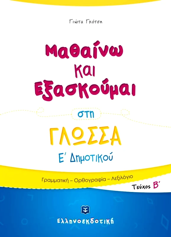 ΕΛΛΗΝΟΕΚΔΟΤΙΚΗ ΜΑΘΑΙΝΩ ΚΑΙ ΕΞΑΣΚΟΥΜΑΙ ΣΤΗ ΓΛΩΣΣΑ Ε2 ΔΗΜ.