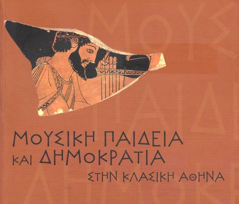 ΙΔΡΥΜΑ ΤΗΣ ΒΟΥΛΗΣ ΤΩΝ ΕΛΛΗΝΩΝ ΜΟΥΣΙΚΗ ΠΑΙΔΕΙΑ ΚΑΙ ΔΗΜΟΚΡΑΤΙΑ ΣΤΗΝ ΚΛΑΣΙΚΗ ΑΘΗΝΑ