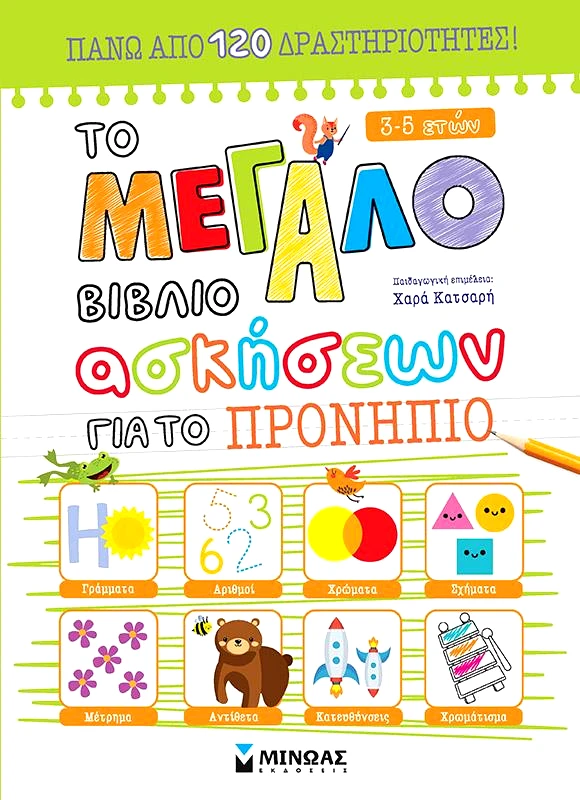 ΜΙΝΩΑΣ ΤΟ ΜΕΓΑΛΟ ΒΙΒΛΙΟ ΑΣΚΗΣΕΩΝ ΓΙΑ ΤΟ ΠΡΟΝΗΠΙΟ