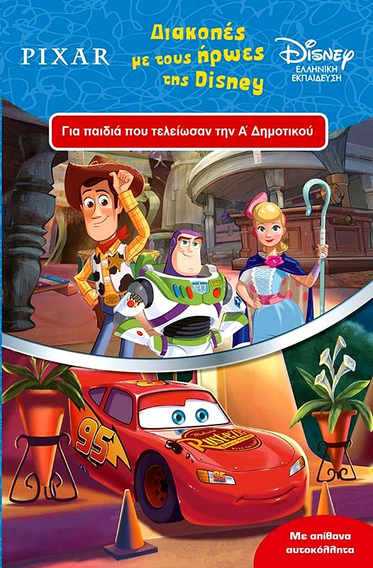 ΜΙΝΩΑΣ ΔΙΑΚΟΠΕΣ ΜΕ ΤΟΥΣ ΗΡΩΕΣ ΤΗΣ DISNEY Α ΔΗΜΟΤΙΚΟΥ