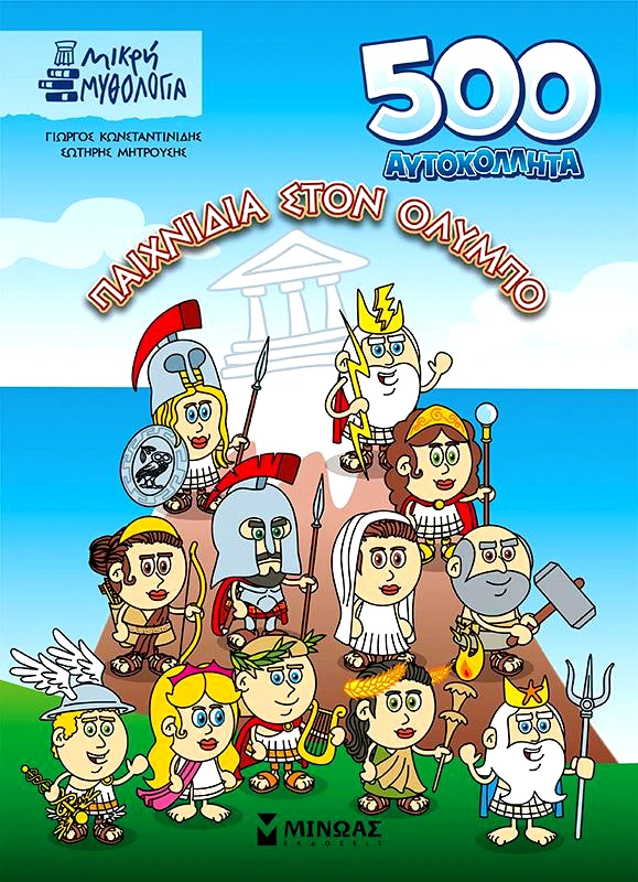 ΜΙΝΩΑΣ 500 ΑΥΤΟΚΟΛΛΗΤΑ ΠΑΙΧΝΙΔΙΑ ΣΤΟΝ ΟΛΥΜΠΟ