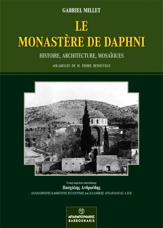 ΜΠΑΡΜΠΟΥΝΑΚΗΣ LE MONASTERE DE DAPHNI