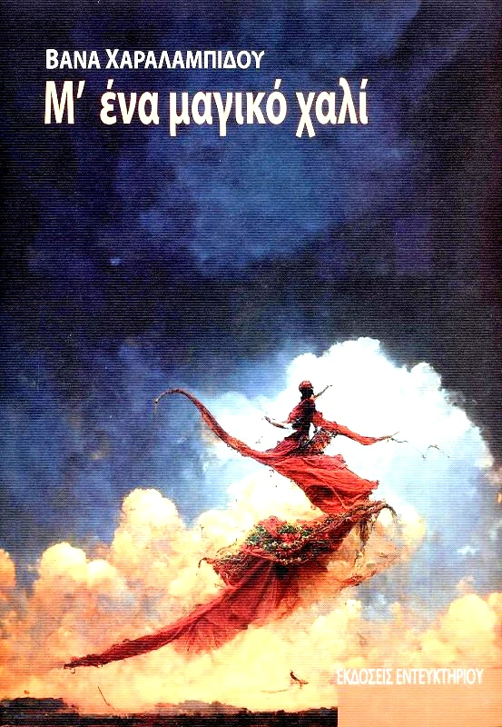 ΕΝΤΕΥΚΤΗΡΙΟ Μ ΕΝΑ ΜΑΓΙΚΟ ΧΑΛΙ