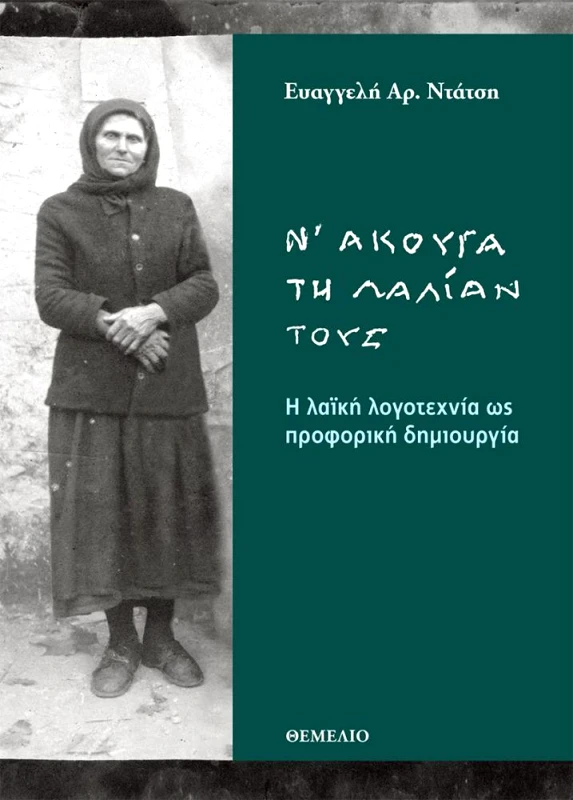 ΘΕΜΕΛΙΟ Ν ΑΚΟΥΓΑ ΤΗ ΛΑΛΙΑΝ ΤΟΥΣ