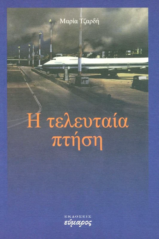ΕΥΜΑΡΟΣ Η ΤΕΛΕΥΤΑΙΑ ΠΤΗΣΗ