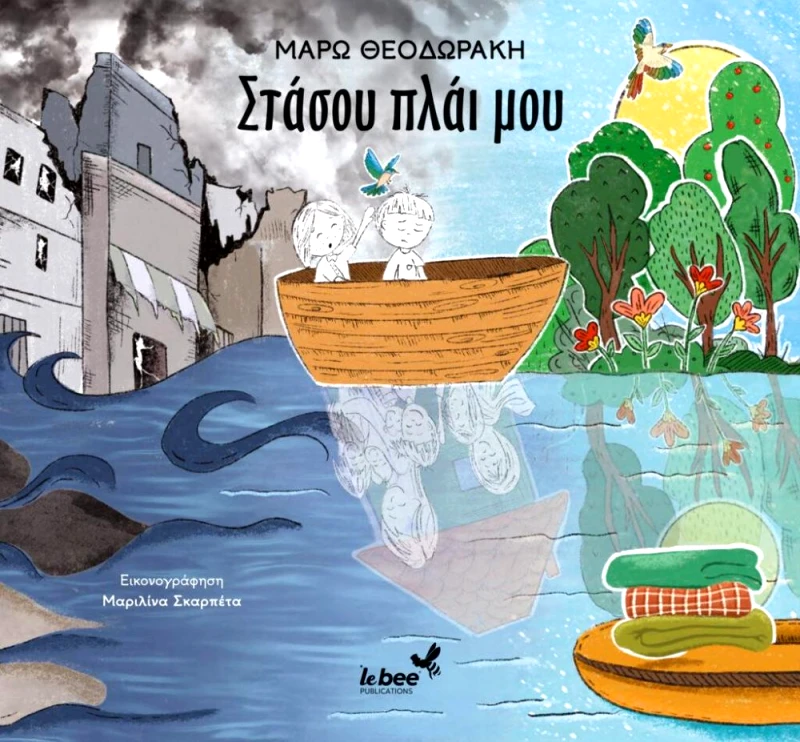 LE BEE PUBLICATIONS ΣΤΑΣΟΥ ΠΛΑΙ ΜΟΥ