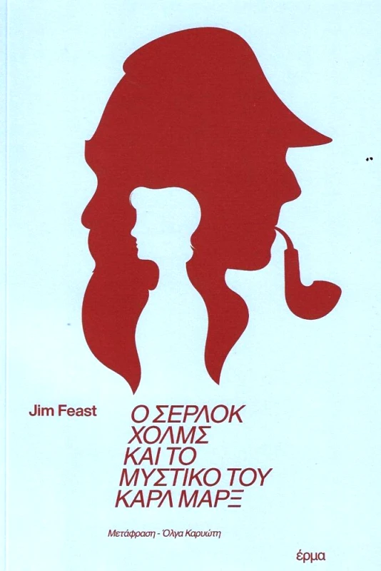 ΕΡΜΑ Ο ΣΕΡΛΟΚ ΧΟΛΜΣ ΚΑΙ ΤΟ ΜΥΣΤΙΚΟ ΤΟΥ ΚΑΡΛ ΜΑΡΞ
