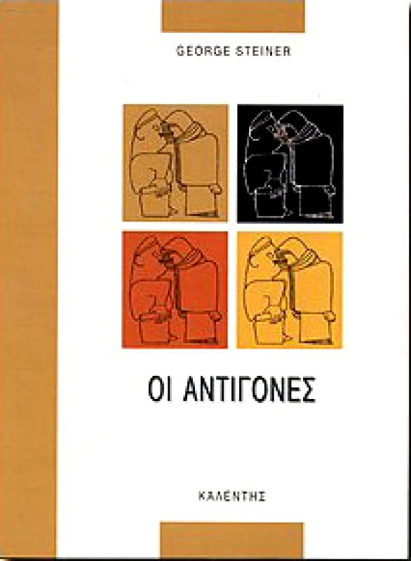 ΚΑΛΕΝΤΗΣ ΟΙ ΑΝΤΙΓΟΝΕΣ