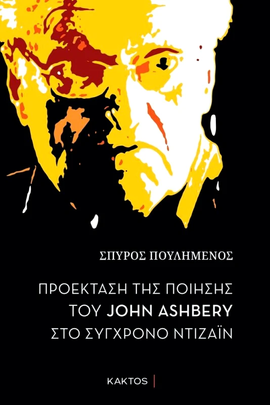 ΚΑΚΤΟΣ ΠΡΟΕΚΤΑΣΗ ΤΗΣ ΠΟΙΗΣΗΣ ΤΟΥ JOHN ASHBERY ΣΤΟ ΣΥΓΧΡΟΝΟ ΝΤΙΖΑΙΝ