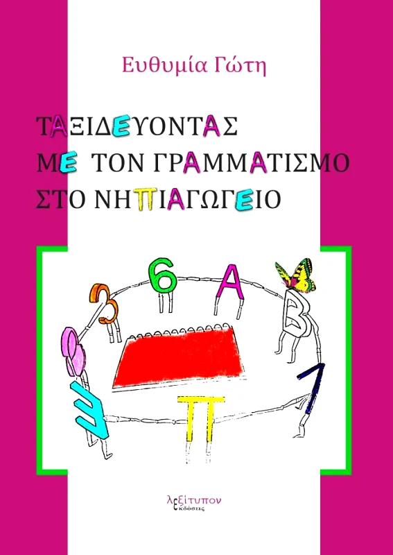 ΛΕΞΙΤΥΠΟΝ ΤΑΞΙΔΕΥΟΝΤΑΣ ΜΕ ΤΟΝ ΓΡΑΜΜΑΤΙΣΜΟ ΣΤΟ ΝΗΠΙΑΓΩΓΕΙΟ