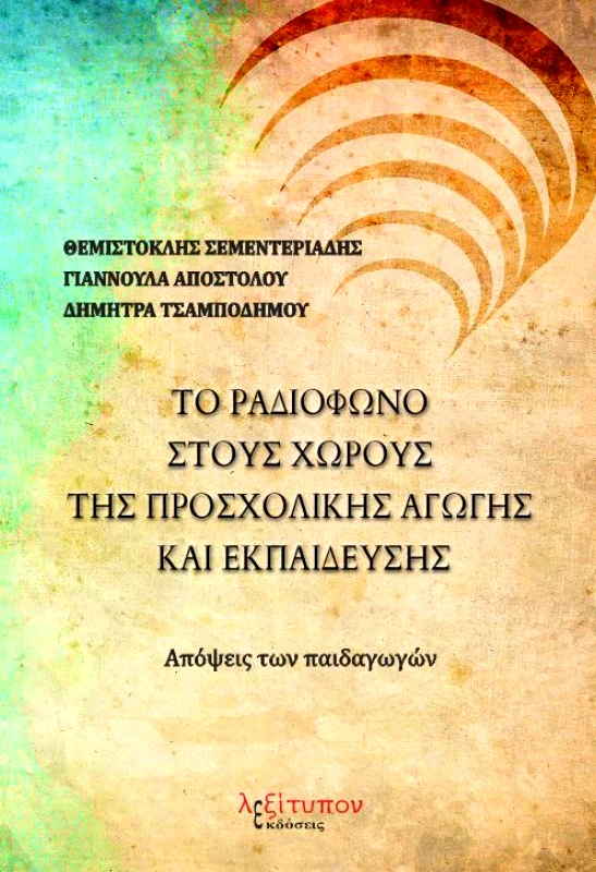 ΛΕΞΙΤΥΠΟΝ ΤΟ ΡΑΔΙΟΦΩΝΟ ΣΤΟΥΣ ΧΩΡΟΥΣ ΤΗΣ ΠΡΟΣΧΟΛΙΚΗΣ ΑΓΩΓΗΣ ΚΑΙ ΕΚΠΑΙΔΕΥΣΗΣ