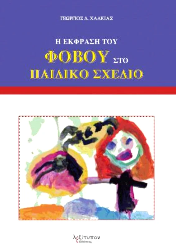 ΛΕΞΙΤΥΠΟΝ Η ΕΚΦΡΑΣΗ ΤΟΥ ΦΟΒΟΥ ΣΤΟ ΠΑΙΔΙΚΟ ΣΧΕΔΙΟ