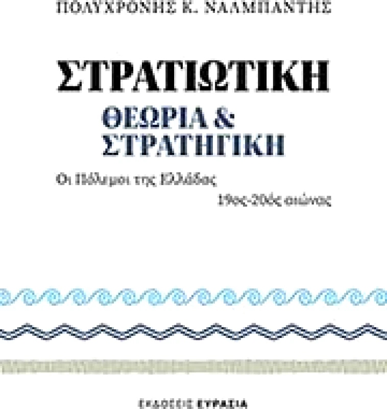 ΕΥΡΑΣΙΑ ΣΤΡΑΤΙΩΤΙΚΗ ΘΕΩΡΙΑ ΚΑΙ ΣΤΡΑΤΗΓΙΚΗ