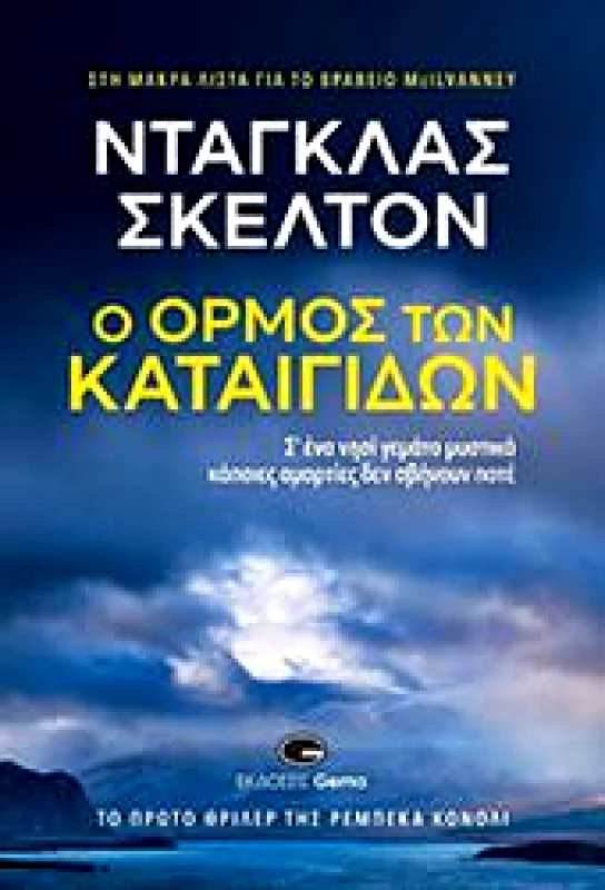 GEMA Ο ΟΡΜΟΣ ΤΩΝ ΚΑΤΑΙΓΙΔΩΝ