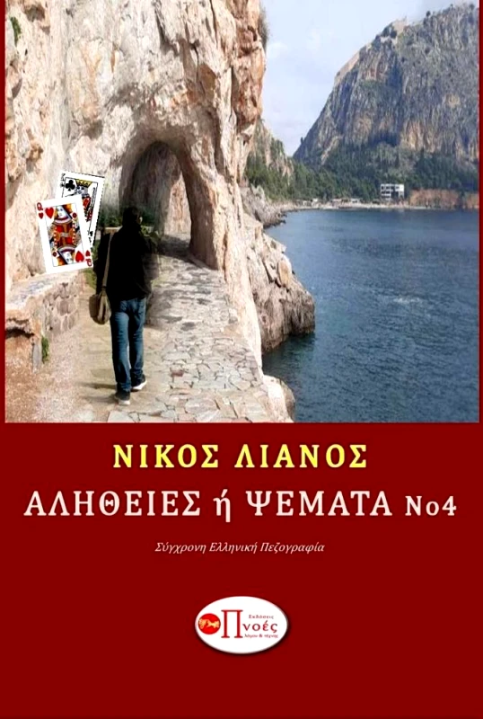 ΠΝΟΕΣ ΛΟΓΟΥ & ΤΕΧΝΗΣ ΑΛΗΘΕΙΕΣ Η ΨΕΜΑΤΑ Νο 4
