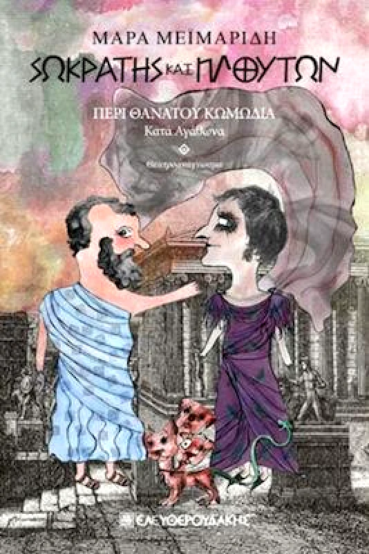 ΕΛΕΥΘΕΡΟΥΔΑΚΗΣ ΣΩΚΡΑΤΗΣ ΚΑΙ ΠΛΟΥΤΩΝ