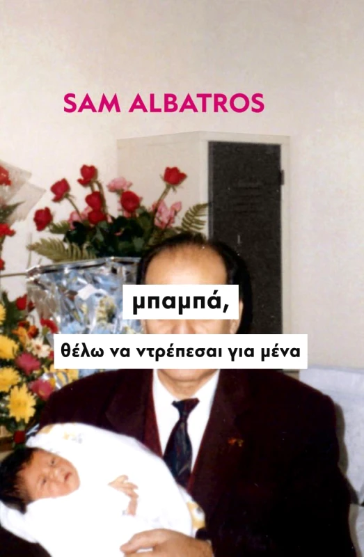ΕΚΔΟΣΕΙΣ ALBATROS ΜΠΑΜΠΑ ΘΕΛΩ ΝΑ ΝΤΡΕΠΕΣΑΙ ΓΙΑ ΜΕΝΑ