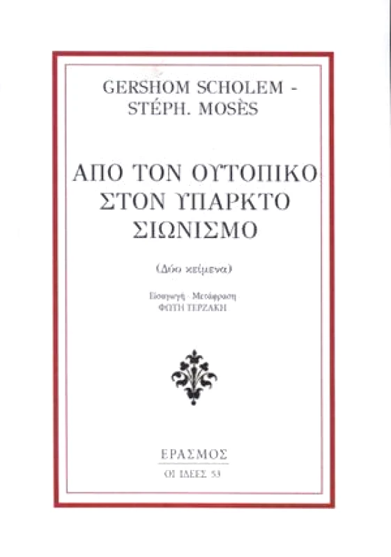 ΕΡΑΣΜΟΣ ΑΠΟ ΤΟΝ ΟΥΤΟΠΙΚΟ ΣΤΟΝ ΥΠΑΡΚΤΟ ΣΙΩΝΙΣΜΟ