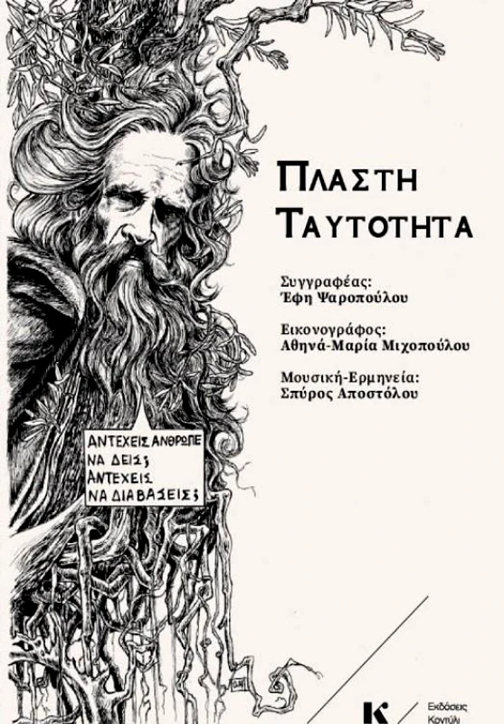 ΚΟΝΤΥΛΙ ΠΛΑΣΤΗ ΤΑΥΤΟΤΗΤΑ