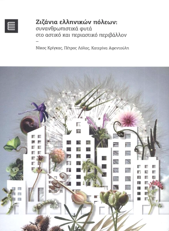 ΠΑΝΕΠΙΣΤΗΜΙΑΚΕΣ ΕΚΔΟΣΕΙΣ ΘΕΣΣΑΛΙΑΣ ΖΙΖΑΝΙΑ ΕΛΛΗΝΙΚΩΝ ΠΟΛΕΩΝ