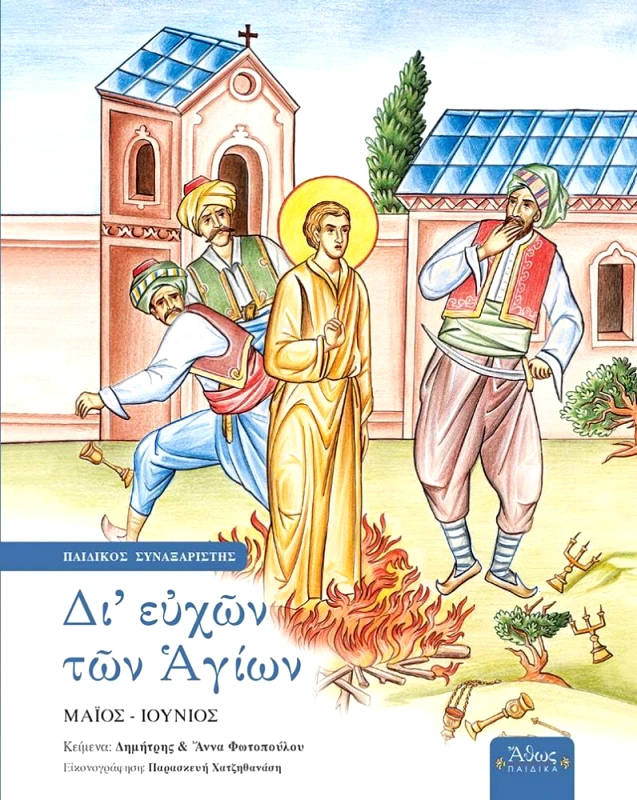 ΑΘΩΣ ΔΙ ΕΥΧΩΝ ΤΩΝ ΑΓΙΩΝ ΜΑΙΟΣ ΙΟΥΝΙΟΣ