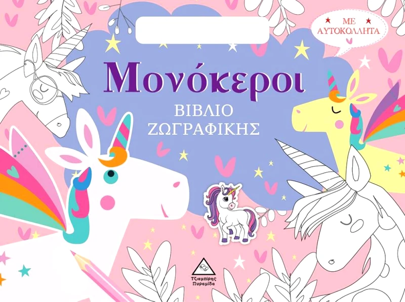 ΤΖΙΑΜΠΙΡΗΣ-ΠΥΡΑΜΙΔΑ ΒΙΒΛΙΟ ΖΩΓΡΑΦΙΚΗΣ - ΜΟΝΟΚΕΡΟΙ