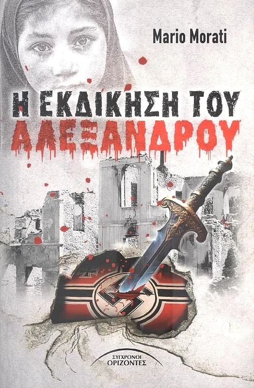 ΣΥΓΧΡΟΝΟΙ ΟΡΙΖΟΝΤΕΣ Η ΕΚΔΙΚΗΣΗ ΤΟΥ ΑΛΕΞΑΝΔΡΟΥ