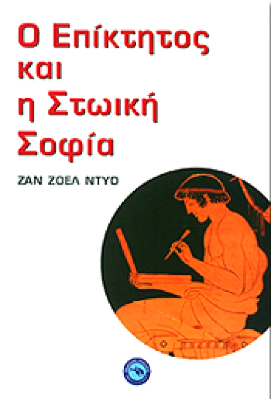 ΕΝΑΛΙΟΣ Ο ΕΠΙΚΤΗΤΟΣ ΚΑΙ Η ΣΤΩΙΚΗ ΣΟΦΙΑ