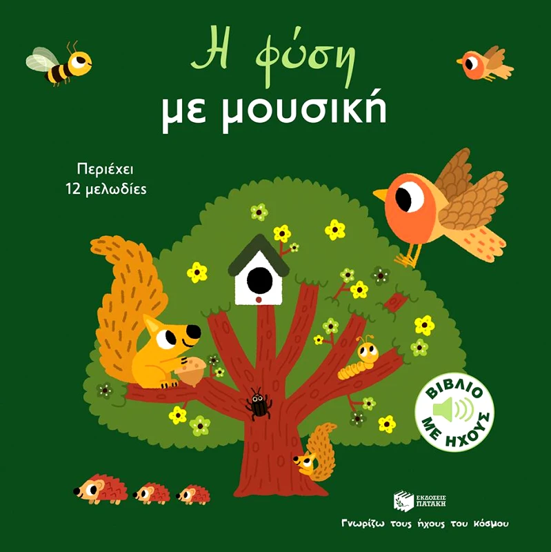ΠΑΤΑΚΗΣ Η ΦΥΣΗ ΜΕ ΜΟΥΣΙΚΗ