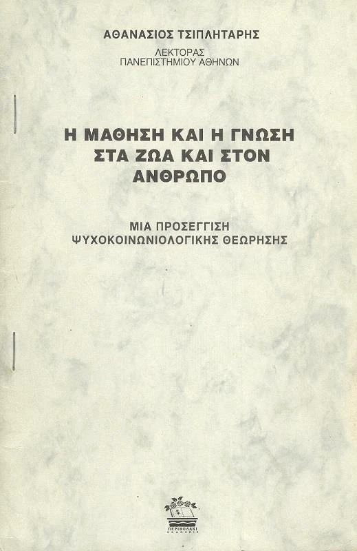 ΠΕΡΙΒΟΛΑΚΙ Η ΜΑΘΗΣΗ ΚΑΙ Η ΓΝΩΣΗ ΣΤΑ ΖΩΑ ΚΑΙ ΣΤΟΝ ΑΝΘΡΩΠΟ