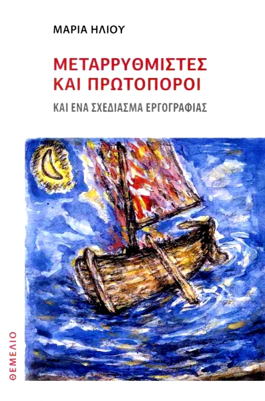 ΘΕΜΕΛΙΟ ΜΕΤΑΡΡΥΘΜΙΣΤΕΣ ΚΑΙ ΠΡΩΤΟΠΟΡΟΙ