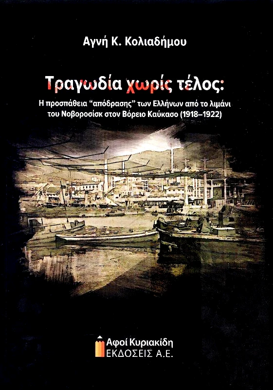 ΑΦΟΙ ΚΥΡΙΑΚΙΔΗ ΕΚΔΟΣΕΙΣ Α.Ε. ΤΡΑΓΩΔΙΑ ΧΩΡΙΣ ΤΕΛΟΣ