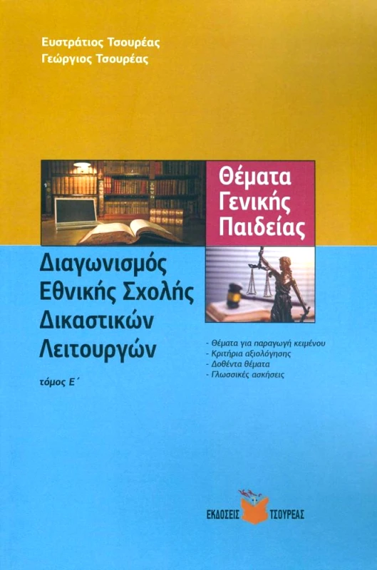ΤΣΟΥΡΕΑΣ ΔΙΑΓΩΝΙΣΜΟΣ ΕΘΝΙΚΗΣ ΣΧΟΛΗΣ ΔΙΚΑΣΤΙΚΩΝ ΛΕΙΤΟΥΡΓΩΝ ΤΟΜΟΣ Ε