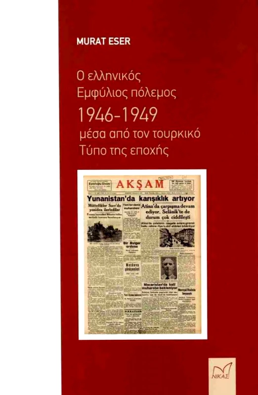 ΝΙΚΑΣ Ο ΕΛΛΗΝΙΚΟΣ ΕΜΦΥΛΙΟΣ ΠΟΛΕΜΟΣ 1946-1949