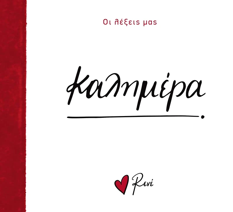 ΧΑΡΤΙΝΗ ΠΟΛΗ ΟΙ ΛΕΞΕΙΣ ΜΑΣ ΚΑΛΗΜΕΡΑ