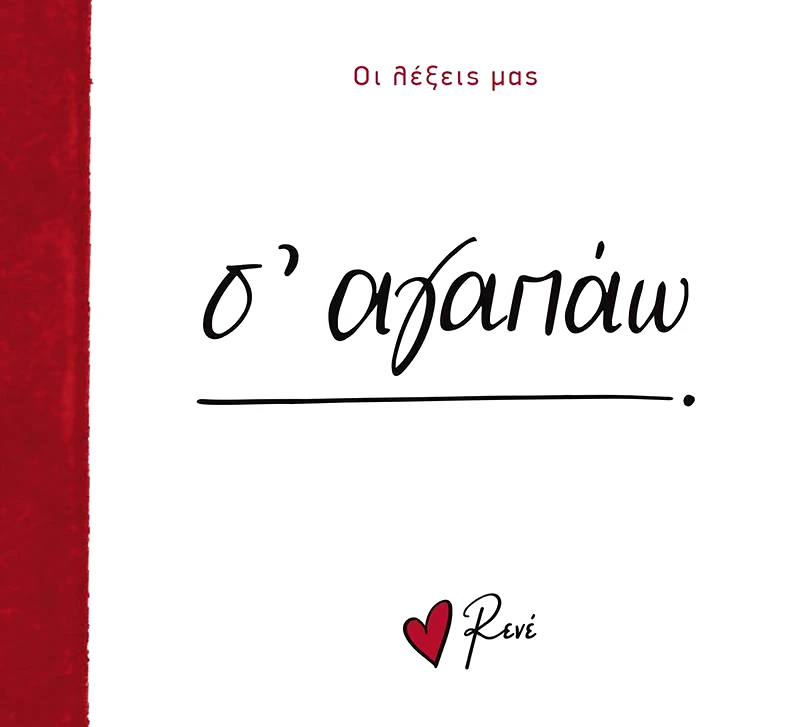 ΧΑΡΤΙΝΗ ΠΟΛΗ ΟΙ ΛΕΞΕΙΣ ΜΑΣ Σ ΑΓΑΠΑΩ