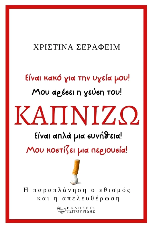 ΕΚΔΟΣΕΙΣ ΤΣΙΤΟΥΡΙΔΗΣ ΚΑΠΝΙΖΩ