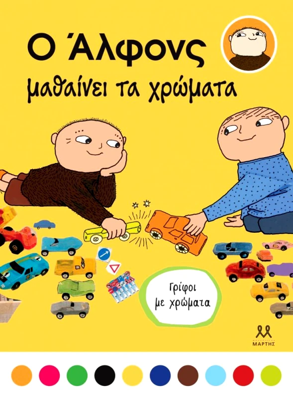 ΜΑΡΤΗΣ Ο ΑΛΦΟΝΣ ΜΑΘΑΙΝΕΙ ΤΑ ΧΡΩΜΑΤΑ