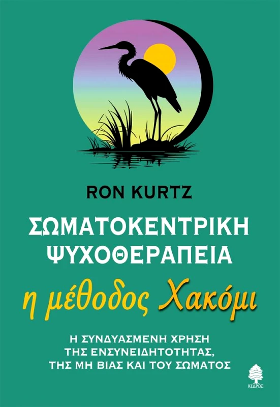 ΚΕΔΡΟΣ ΣΩΜΑΤΟΚΕΝΤΡΙΚΗ ΨΥΧΟΘΕΡΑΠΕΙΑ - Η ΜΕΘΟΔΟΣ ΧΑΚΟΜΙ