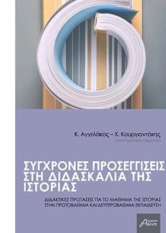 ΕΚΔΟΣΕΙΣ ΑΣΙΝΗ ΣΥΓΧΡΟΝΕΣ ΠΡΟΣΕΓΓΙΣΕΙΣ ΣΤΗ ΔΙΔΑΣΚΑΛΙΑ ΤΗΣ ΙΣΤΟΡΑΣ