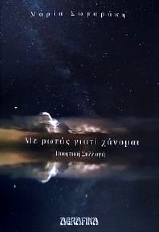 AGRAFINA ΜΕ ΡΩΤΑΣ ΓΙΑΤΙ ΧΑΝΟΜΑΙ