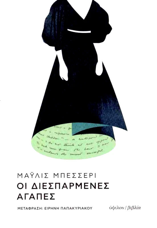 ΥΨΙΛΟΝ ΟΙ ΔΙΕΣΠΑΡΜΕΝΕΣ ΑΓΑΠΕΣ