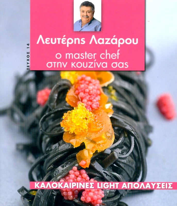 ΤΗΛΕΘΕΑΤΗΣ Ο MASTER CHEF ΣΤΗΝ ΚΟΥΖΙΝΑ ΣΑΣ ΤΕΥΧΟΣ 14 ΚΑΛΟΚΑΙΡΙΝΕΣ LIGHT ΑΠΟΛΑΥΣΕΙΣ